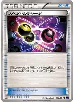 スペシャルチャージ