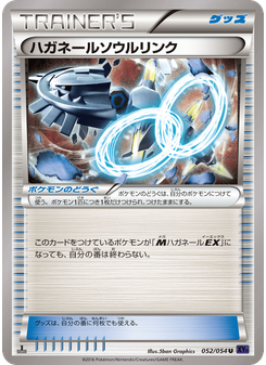 ハガネールソウルリンク