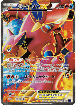 ボルケニオンEX