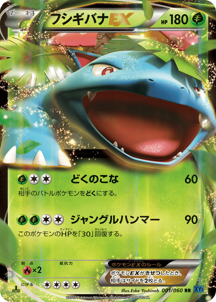 フシギバナEX