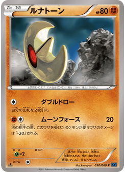 ルナトーン