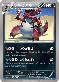 ワルビアル