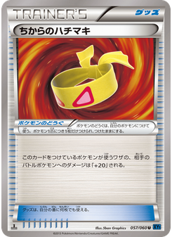 ちからのハチマキ
