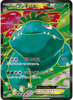 フシギバナEX