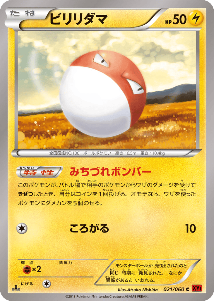 ビリリダマ