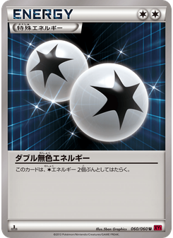 ダブル無色エネルギー