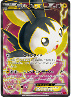 エモンガEX