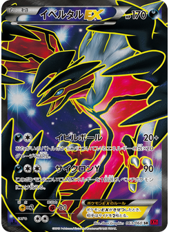 イベルタルEX