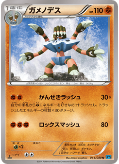 ガメノデス