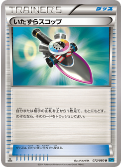 いたずらスコップ