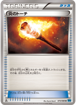 炎のトーチ