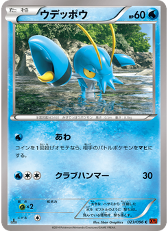 ウデッポウ