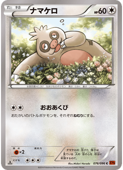 ナマケロ
