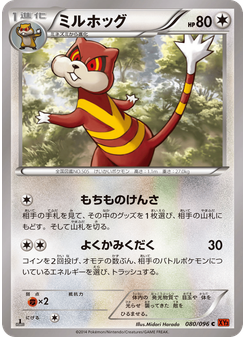 ミルホッグ