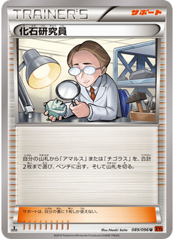化石研究員