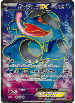 ガマゲロゲEX