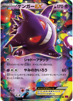 ゲンガーEX