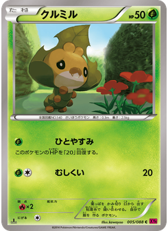 クルミル