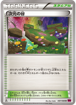 次元の谷