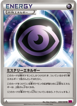 ミステリーエネルギー