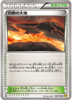 灼熱の大地