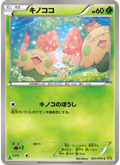キノココ