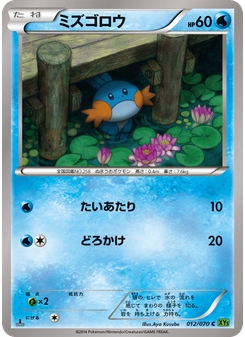 ミズゴロウ