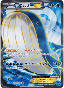 ホエルオーEX
