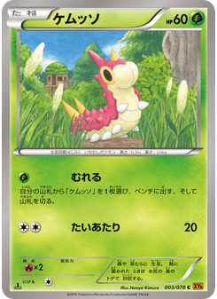 ケムッソ