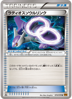 ラティオスソウルリンク