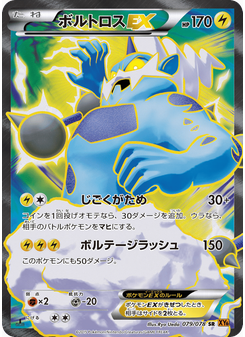 ボルトロスEX