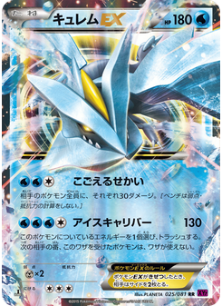 キュレムEX