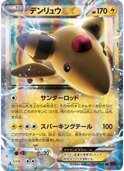 デンリュウEX