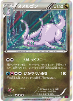 ヌメルゴン