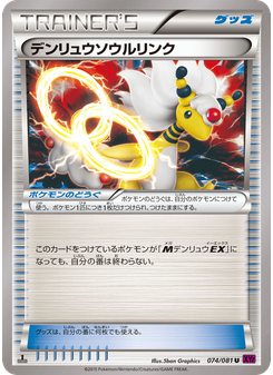 デンリュウソウルリンク