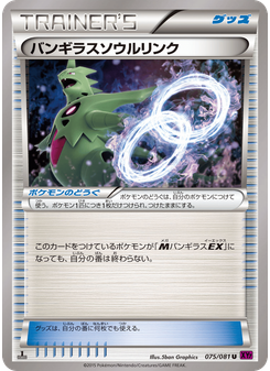 バンギラスソウルリンク
