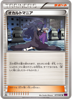オカルトマニア