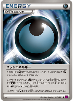 バッドエネルギー
