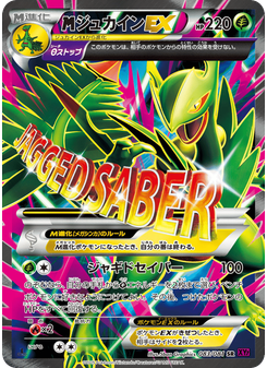 ジュカインEX