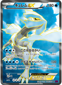 キュレムEX