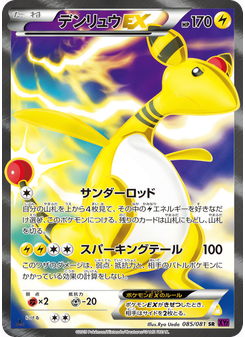 デンリュウEX