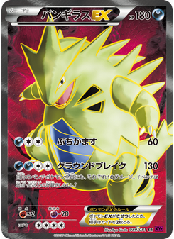 バンギラスEX