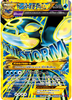 ゲンシカイオーガEX