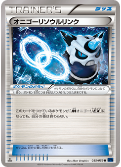 オニゴーリソウルリンク