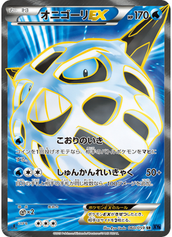 オニゴーリEX