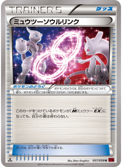 ミュウツーソウルリンク