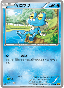 ケロマツ