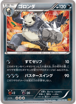 ゴロンダ