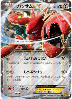 ハッサムEX