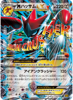 ハッサムEX
